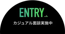 ENTRY カジュアル面談実施中